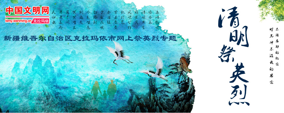 清明祭英烈