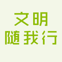 文明随我行--克拉玛依文明网
