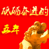 砥砺奋进的五年--克拉玛依文明网