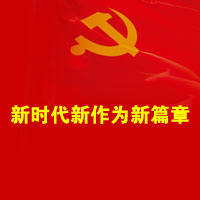在习近平新时代中国特色社会主义思想指引下-新时代新作为新篇章--克拉玛依网