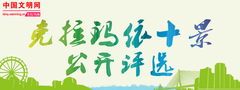 克拉玛依十景评选