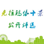 克拉玛依十景评选