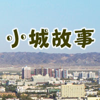 小城故事--克拉玛依网