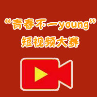 “青春不一young”短视频大赛--克拉玛依网