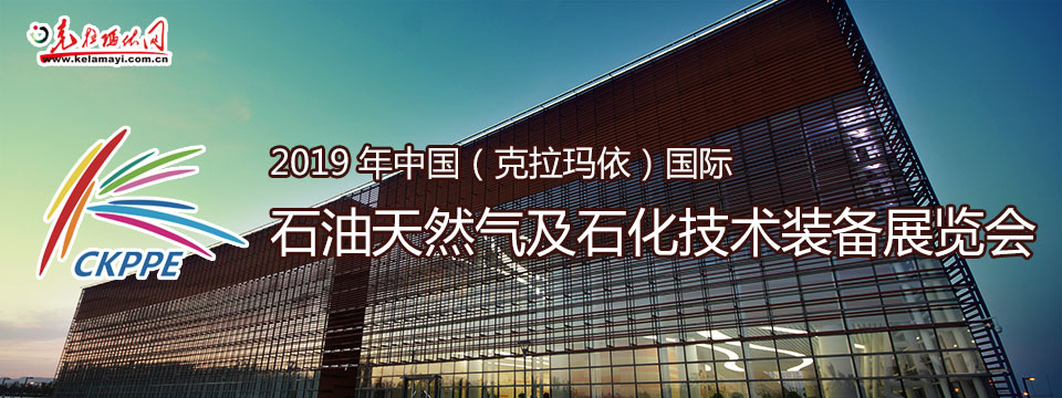 2019年中国新疆（克拉玛依）国际石油天然气及石化技术装备展览会