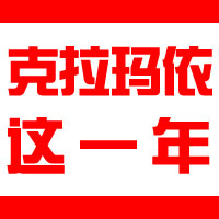 咱们克拉玛依这一年--克拉玛依日报融媒体作品，日报人给全市人民拜年！