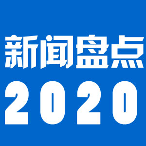 新闻盘点2020——克拉玛依日报