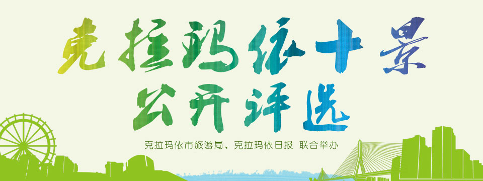 克拉玛依十景评选
